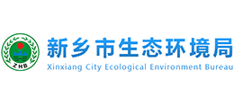 新鄉(xiāng)市生態(tài)環(huán)境局 新鄉(xiāng)市生態(tài)環(huán)境局