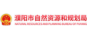 濮陽(yáng)市自然資源和規(guī)劃局 濮陽(yáng)市自然資源和規(guī)劃局