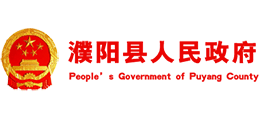 河南省濮陽縣人民政府 河南省濮陽縣人民政府