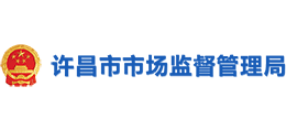 許昌市市場(chǎng)監(jiān)督管理局 許昌市市場(chǎng)監(jiān)督管理局