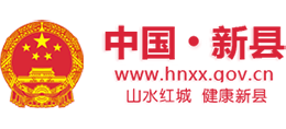 河南省新縣人民政府 河南省新縣人民政府