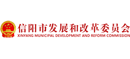 信陽(yáng)市發(fā)展和改革委員會(huì) 信陽(yáng)市發(fā)展和改革委員會(huì)