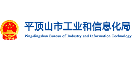 平頂山市工業(yè)和信息化局 平頂山市工業(yè)和信息化局