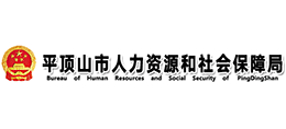 平頂山市人力資源和社會保障局 平頂山市人力資源和社會保障局