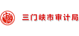 三門(mén)峽市審計(jì)局 三門(mén)峽市審計(jì)局