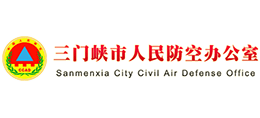三門峽市人民防空辦公室 三門峽市人民防空辦公室