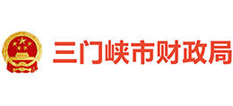 三門峽市財(cái)政局 三門峽市財(cái)政局