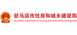 駐馬店市住房和城鄉(xiāng)建設(shè)局 駐馬店市住房和城鄉(xiāng)建設(shè)局