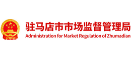 駐馬店市市場監(jiān)督管理局 駐馬店市市場監(jiān)督管理局