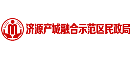 濟源產(chǎn)城融合示范區(qū)民政局 濟源產(chǎn)城融合示范區(qū)民政局