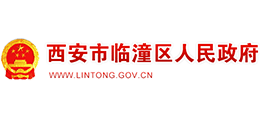西安市臨潼區(qū)人民政府 西安市臨潼區(qū)人民政府