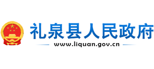 陜西省禮泉縣人民政府 陜西省禮泉縣人民政府