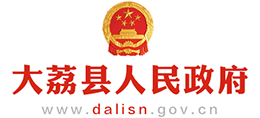 陜西省大荔縣人民政府 陜西省大荔縣人民政府