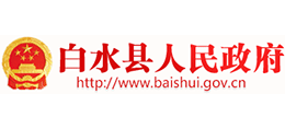 陜西省白水縣人民政府 陜西省白水縣人民政府