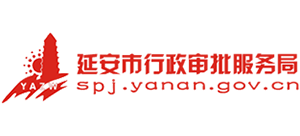 延安市行政審批服務局 延安市行政審批服務局