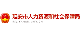 延安市人力資源和社會保障局 延安市人力資源和社會保障局