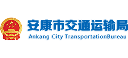 安康市交通運(yùn)輸局 安康市交通運(yùn)輸局