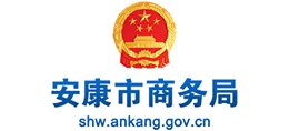 安康市商務(wù)局 安康市商務(wù)局