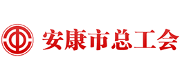 安康市總工會(huì) 安康市總工會(huì)