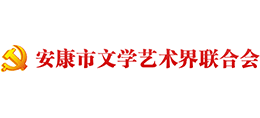 安康市文學(xué)藝術(shù)界聯(lián)合會(huì) 安康市文學(xué)藝術(shù)界聯(lián)合會(huì)