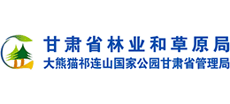 甘肅省林業(yè)和草原局 甘肅省林業(yè)和草原局