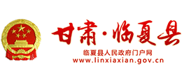 甘肅省臨夏縣人民政府 甘肅省臨夏縣人民政府