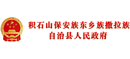 甘肅省積石山保安族東鄉(xiāng)族撒拉族自治縣人民政府 甘肅省積石山保安族東鄉(xiāng)族撒拉族自治縣人民政府