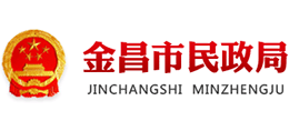 金昌市民政局 金昌市民政局