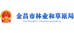 金昌市林業(yè)和草原局 金昌市林業(yè)和草原局