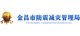 金昌市防震減災(zāi)管理局 金昌市防震減災(zāi)管理局