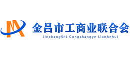 金昌市工商業(yè)聯(lián)合會 金昌市工商業(yè)聯(lián)合會