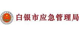 白銀市應(yīng)急管理局 白銀市應(yīng)急管理局