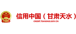 信用中國(guó)(甘肅天水) 信用中國(guó)(甘肅天水)