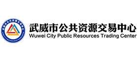 武威市公共資源交易中心 武威市公共資源交易中心