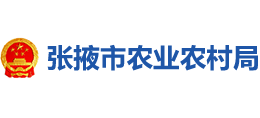 張掖市農(nóng)業(yè)農(nóng)村局 張掖市農(nóng)業(yè)農(nóng)村局