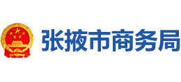 張掖市商務(wù)局 張掖市商務(wù)局