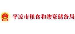 平?jīng)鍪屑Z食和物資儲備局 平?jīng)鍪屑Z食和物資儲備局