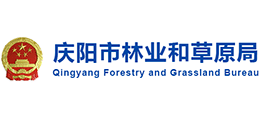 慶陽(yáng)市林業(yè)和草原局 慶陽(yáng)市林業(yè)和草原局