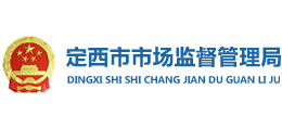 定西市市場監(jiān)督管理局 定西市市場監(jiān)督管理局