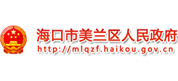 海口市美蘭區(qū)人民政府 海口市美蘭區(qū)人民政府