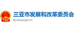 三亞市發(fā)展和改革委員會(huì) 三亞市發(fā)展和改革委員會(huì)