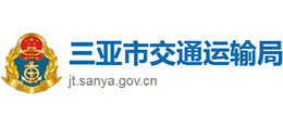 三亞市交通運輸局 三亞市交通運輸局