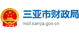 三亞市財(cái)政局 三亞市財(cái)政局
