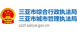 三亞市綜合行政執(zhí)法局 三亞市綜合行政執(zhí)法局