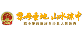 海南省瓊中黎族苗族自治縣人民政府 海南省瓊中黎族苗族自治縣人民政府