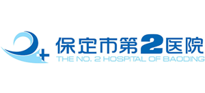 保定市第二醫(yī)院 保定市第二醫(yī)院