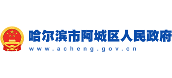 哈爾濱市阿城區(qū)人民政府 哈爾濱市阿城區(qū)人民政府