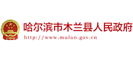 黑龍江省木蘭縣人民政府 黑龍江省木蘭縣人民政府