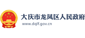 黑龍江省大慶市龍鳳區(qū)人民政府 黑龍江省大慶市龍鳳區(qū)人民政府