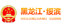 黑龍江省綏濱縣人民政府 黑龍江省綏濱縣人民政府